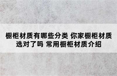 橱柜材质有哪些分类 你家橱柜材质选对了吗 常用橱柜材质介绍